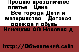 Продаю праздничное платье › Цена ­ 1 500 - Все города Дети и материнство » Детская одежда и обувь   . Ненецкий АО,Носовая д.